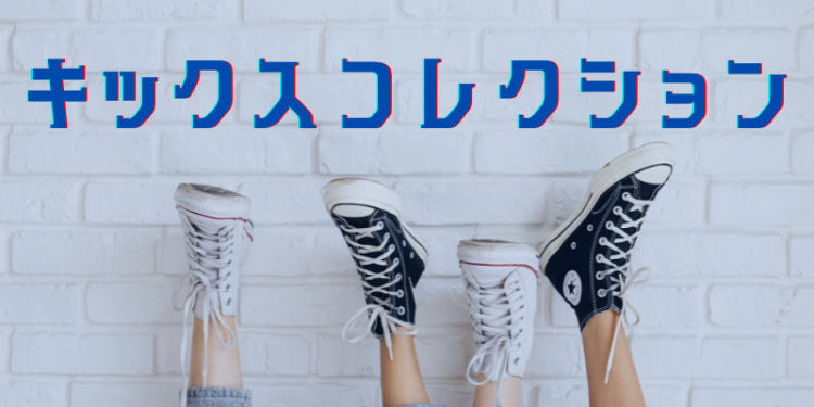 キックスコレクション